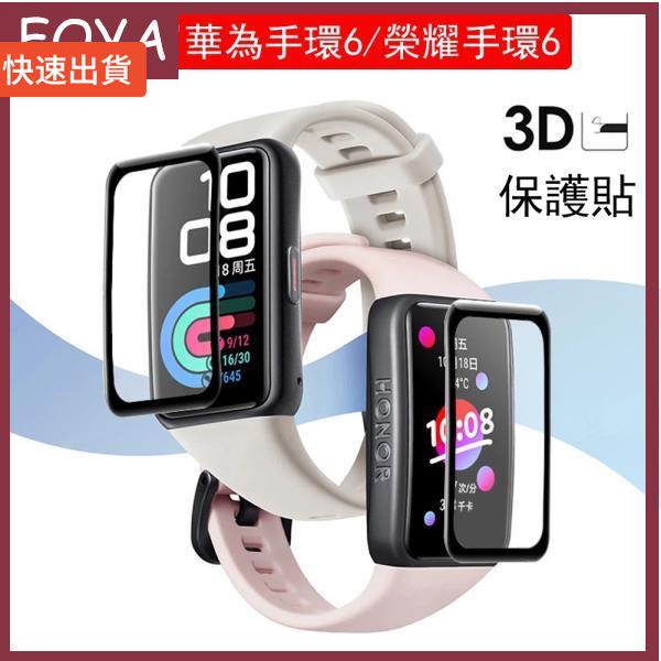 FOYA 高質量 華為手環6 屏幕保護貼 Huawei band 6 曲面3D 保護貼 榮耀手環6 Honor Band