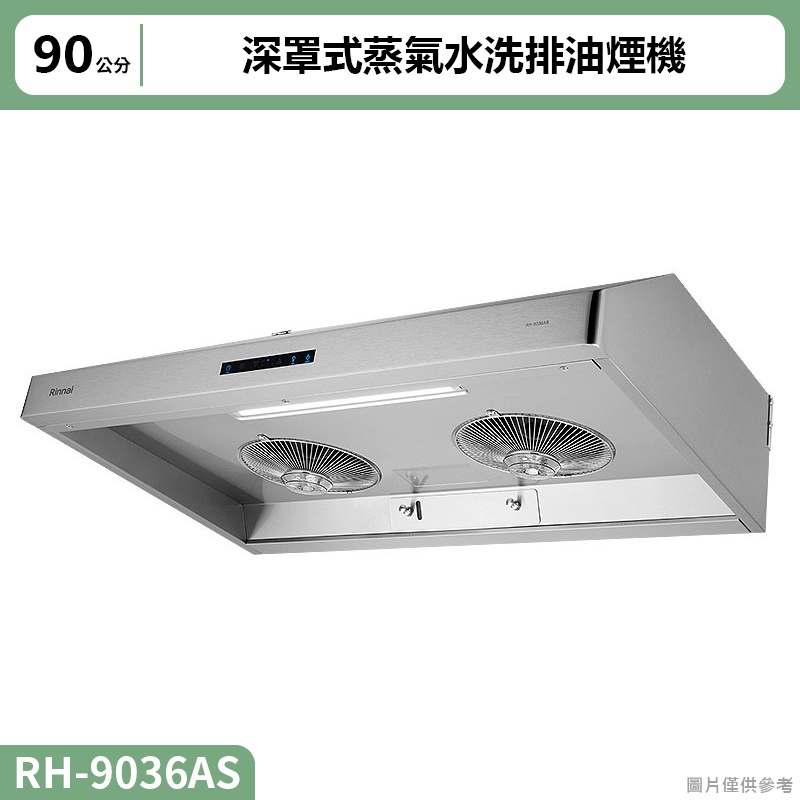 林內( RH-9036AS )深罩式蒸氣水洗排油煙機90cm (全台安裝)