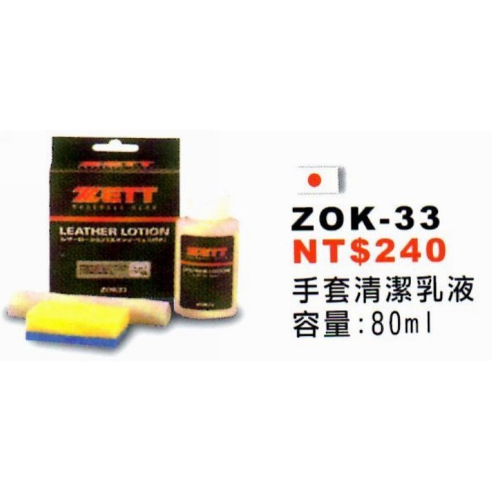 【一軍棒球專賣店】日製 ZETT 手套清潔乳液 ZOK-33