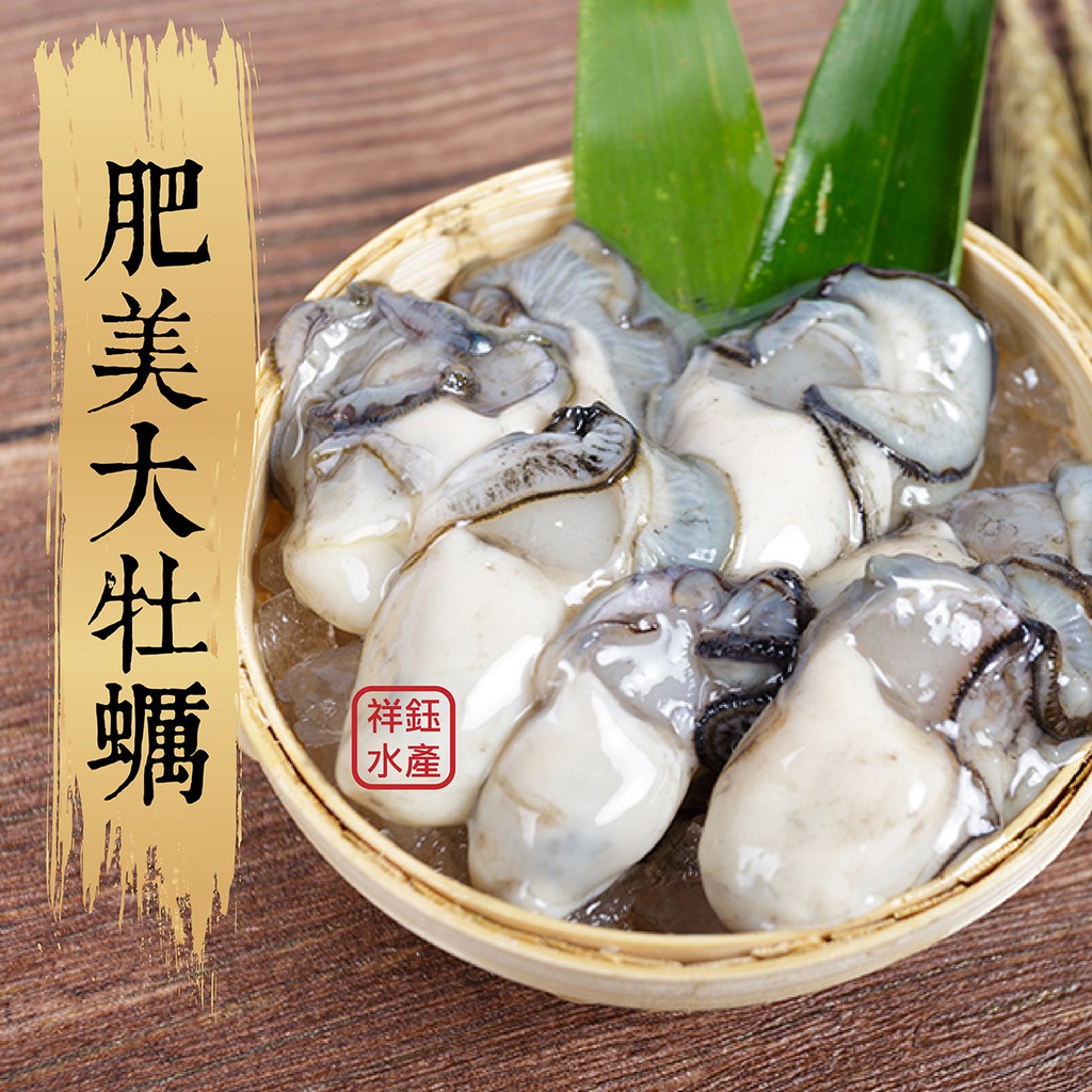 祥鈺水產｜肥美大鮮牡蠣(鮮蚵) 時價 600g 現撈去殼 實重 不含水