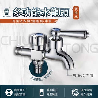 【久統生活❌售完不補】雙出水水龍頭 一進二出 大流量 洗衣機雙出口長栓 雙口長栓 園藝龍頭 庭園龍頭