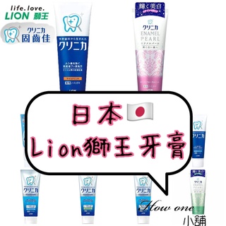 日本 Lion 獅王 牙膏 Max 極淨白牙膏 酵素除垢牙膏 酵素珍珠亮白牙膏 酵素淨護牙膏 固齒佳
