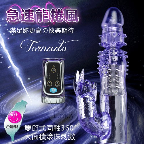 台灣鷹牌‧Tornado 急速龍捲風5x5變頻轉珠雙節式按摩棒