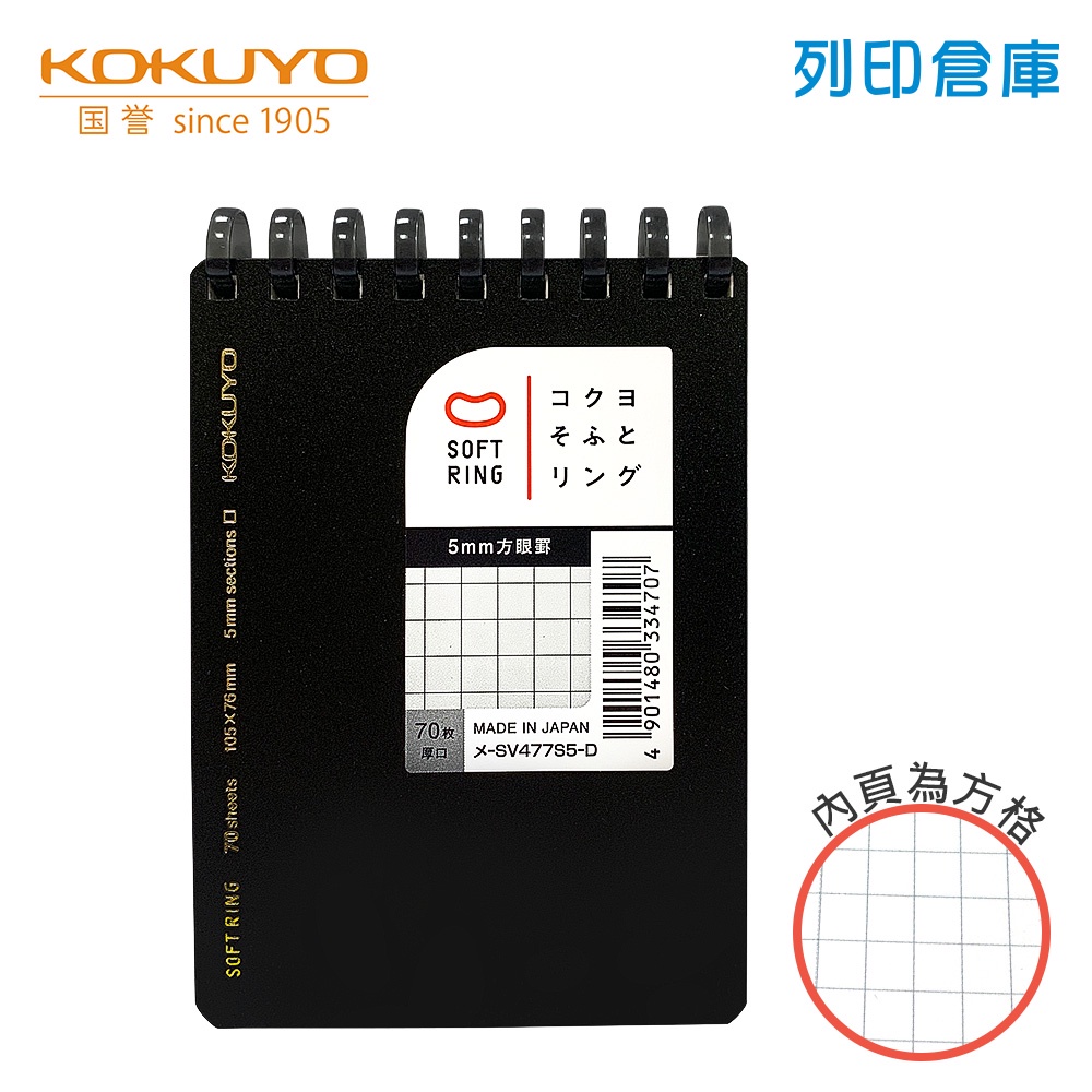 【日本文具】KOKUYO國譽 Soft Ring SV477S5-D A7／5mm方格／70頁 上掀式軟線圈筆記本－現貨