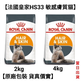 【當日出貨】2kg/4kg 法國皇家 皇家 HS33 敏感膚質 貓飼料 飼料 貓糧