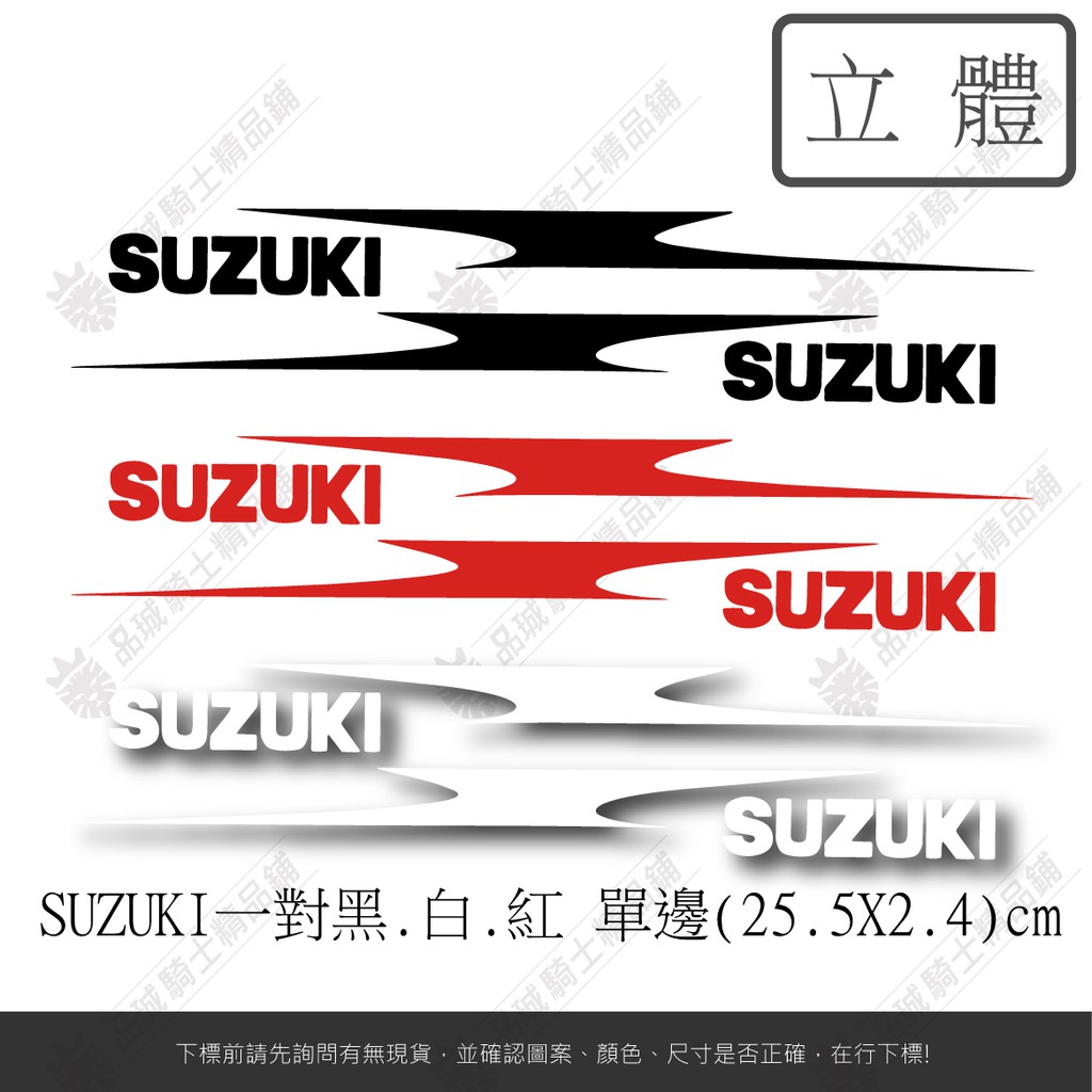 【品城騎士精品】SUZUKI 鈴木 前叉 機車 重機 汽車 行李箱 防水 貼紙 車身貼紙 好黏貼 不脫落