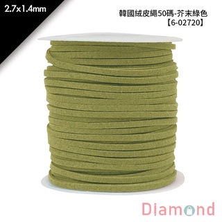 岱門包裝 韓國絨皮繩50碼-芥末綠色 1入/包 2.7x1.4mm【6-02720】