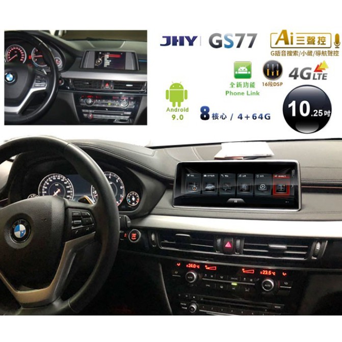 JHY 2014~16年BMW X5 F15/X6 F16 GS77安卓主機10.25吋螢幕＊送4G聯網1年