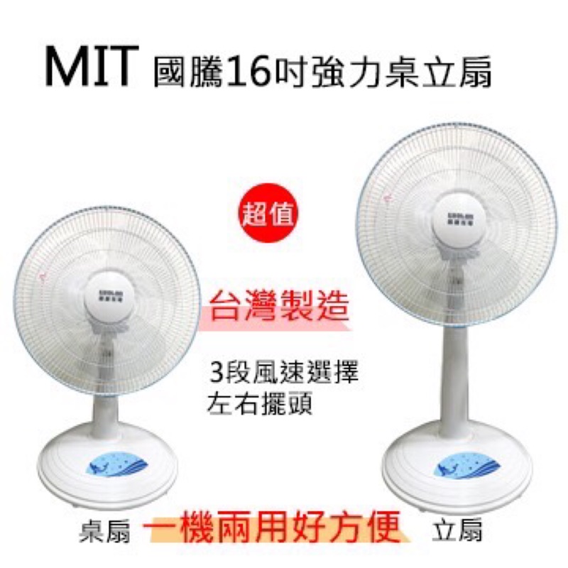 【遼寧236】國騰16吋伸縮桌立扇電風扇 涼風扇 白色 KT-1686