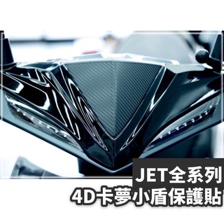 jet sl 貼紙 JET SL 小盾 4D卡夢 3M反光 車膜貼紙 jet 貼紙 jet 反光貼紙 jet sl 改裝