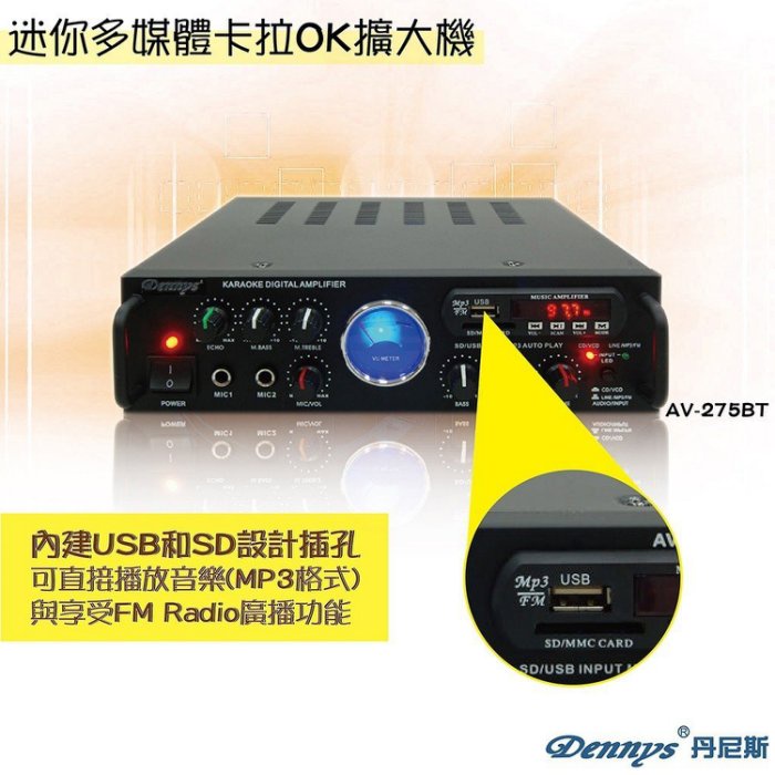 (TOP 3C家電館)Dennys USB/FM/SD/MP3迷你擴大機(AV-275BT藍芽擴大機) 營業場所學校教室