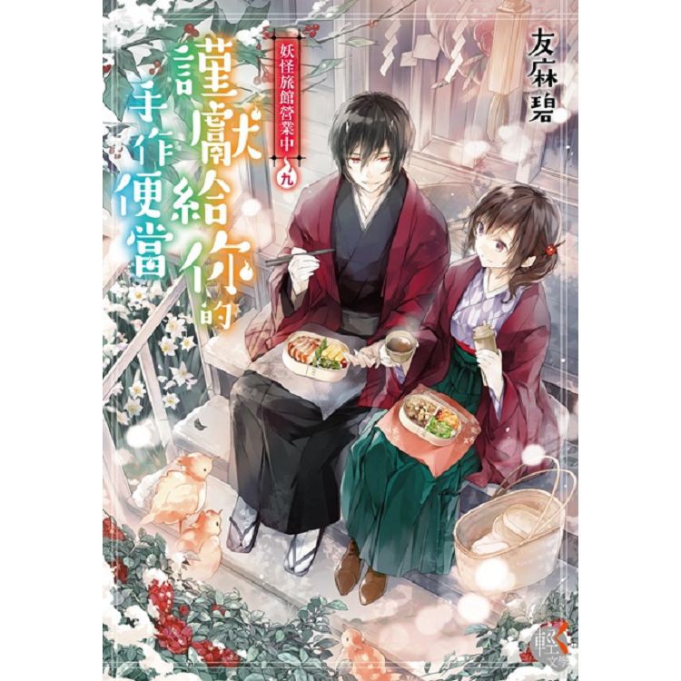 妖怪旅館營業中10：讓我們攜手回天神Laruha作品集山茶花與雪花蓮。淺草鬼妻日記7妖怪夫婦與傳說同眠：友麻碧：台灣角川