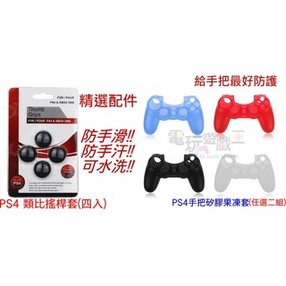 電玩遊戲王☆FOR SONY PS4無線控制器果凍套 藍牙振動手把專用矽膠果凍套+類比搖桿套超值配件組全新現貨