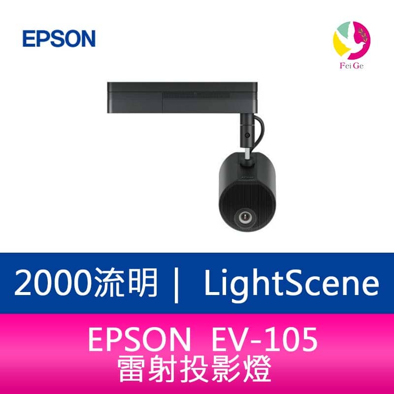 EPSON LightScene EV-105 2000流明 雷射投影燈 適用活動商場.展場投射