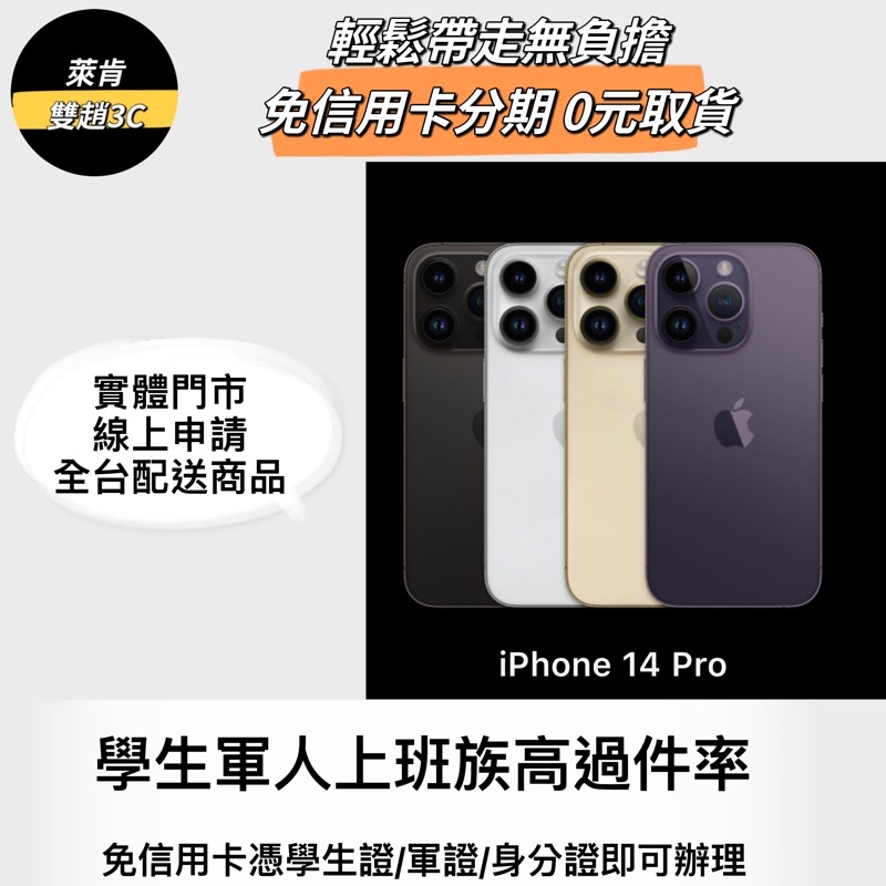 免信用卡分期Iphone14 pro 現貨供應 黑/金/銀/銀 128G/256G/512G/1TB