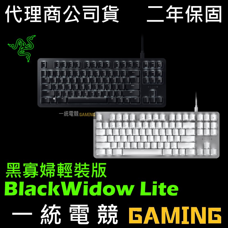 【一統電競】雷蛇 Razer BlackWidow Lite 黑寡婦 輕裝版 機械式鍵盤 白光 80%短版 無右邊數字鍵