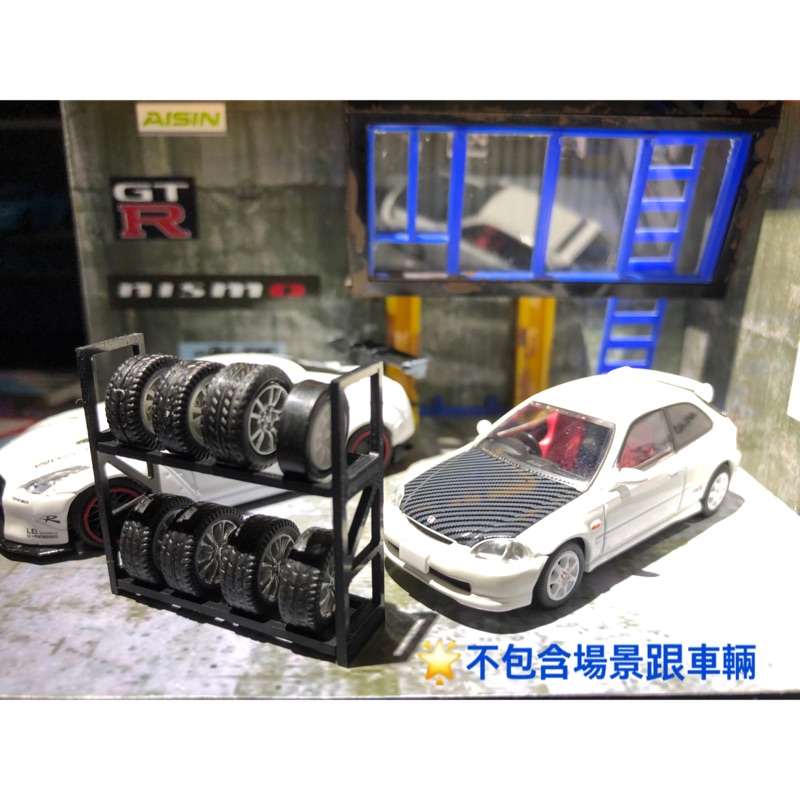 《匯車館》1/64 場景 輪胎架 輪胎 Tarmac Tomica LB INNO Kyosho 所有品牌場景皆適用