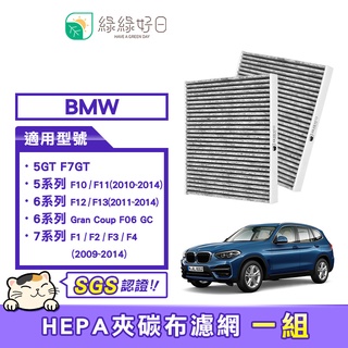 綠綠好日 適用 BMW 5系列 F10/F11 6系列 F12/F13 7系列 F1 汽車冷氣HEPA濾網 GBW004