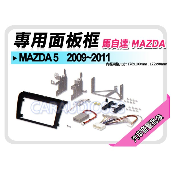 【提供七天鑑賞】MAZDA馬自達 MAZDA 3 2004-2007 音響面板框 MA-1546P