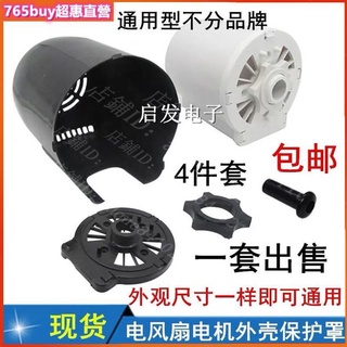 765✨/通用400M家用電風扇配件 落地扇臺扇電機外殼/馬達外殼一套