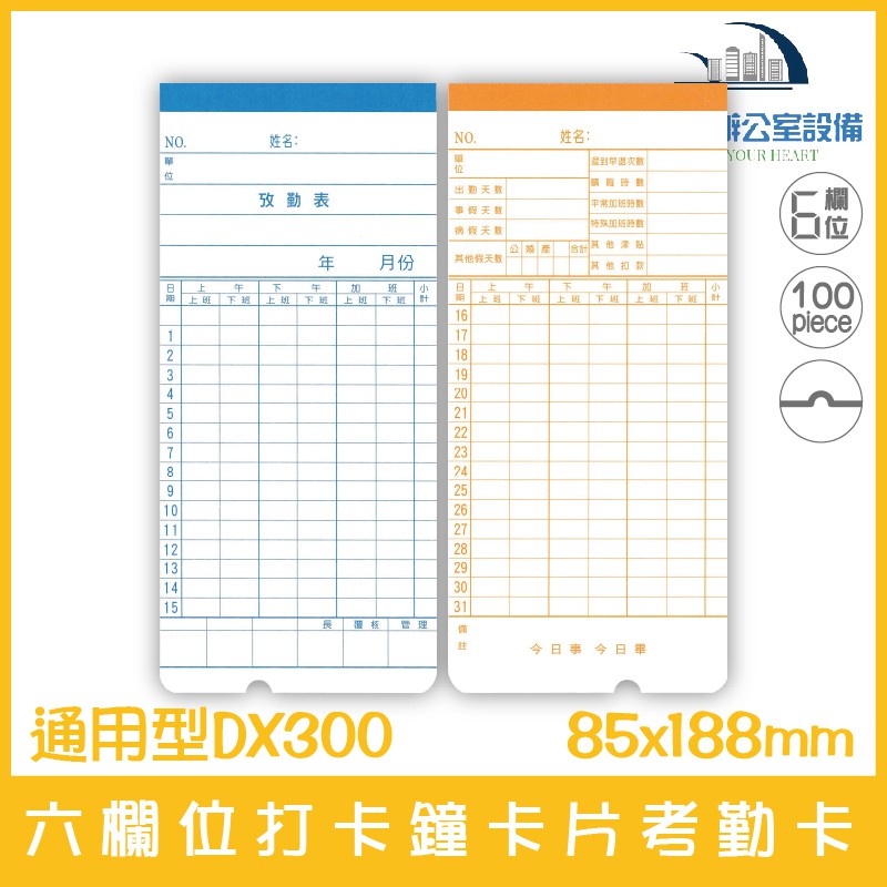通用型DX300 六欄位打卡鐘卡片考勤卡(有孔) 100張/1包 適用KP-100、KP-210含稅可開立發票