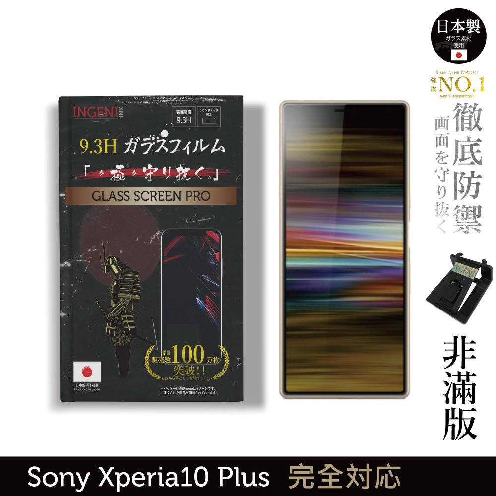 INGENI徹底防禦 日本製玻璃保護貼 (非滿版) 適用 Sony Xperia 10 Plus 現貨 現貨 廠商直送