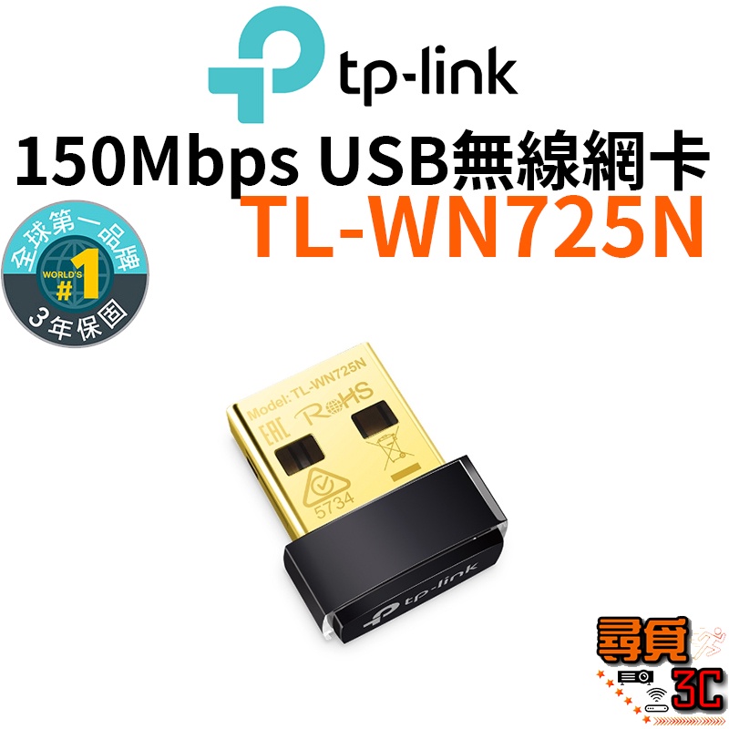 【TP-Link】TL-WN725N 150Mbps USB無線網路卡 WiFi網路 USB無線網路卡 無線網路卡