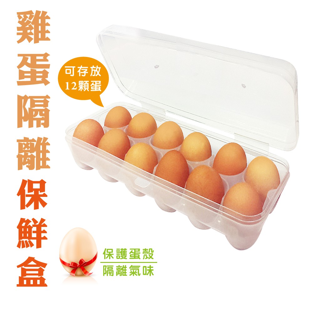 橘之屋 雞蛋隔離保鮮盒 / 雞蛋盒 冰箱收納 雞蛋保護