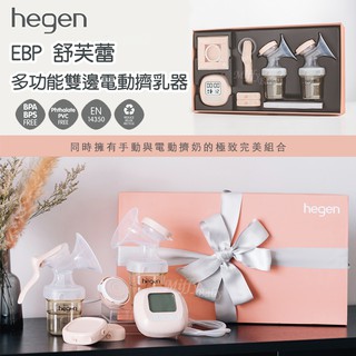【Hegen】EBP 舒芙蕾多功能雙邊電動擠乳器 吸乳器 電動吸乳器-miffybaby