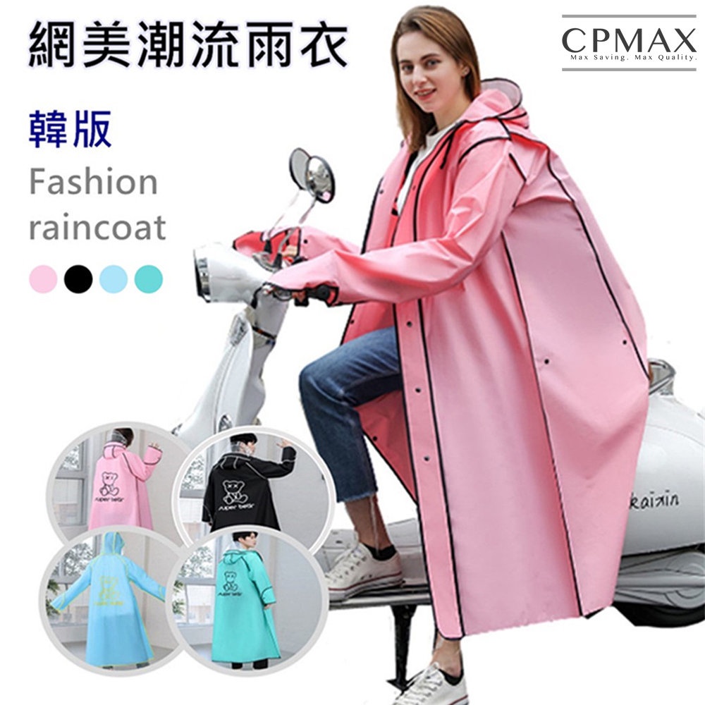 【CPMAX 】雨衣 輕便雨衣 戶外雨衣 情侶雨衣 機車雨衣 摩托車雨衣 時尚潮流雨衣雨衣雨具 成人【O162】