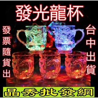 📣台中現貨📣倒水就亮 感應發光杯 七彩發光龍杯杯 LED 閃光杯 酒吧 創意禮品