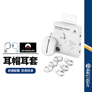 【AhaStyle】防丟耳帽耳塞 適用AirPods 3/4 pro1-3代 替換耳塞 防滑耳機套 耳帽 運動 耳掛