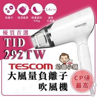 ✨幼齒小舖✨【臺灣公司貨】〈含稅、附發票〉TESCOM TID292TW 負離子吹風機