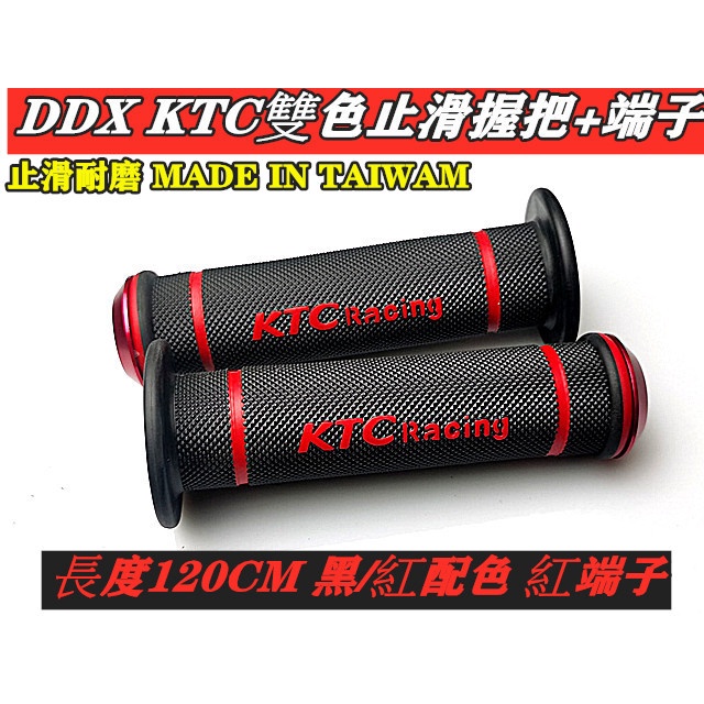 MOTORS-DDX ST-236 KTC平衡器握把.附8溝端子.長度120.台灣制.勁戰 GTR BWS FORCE