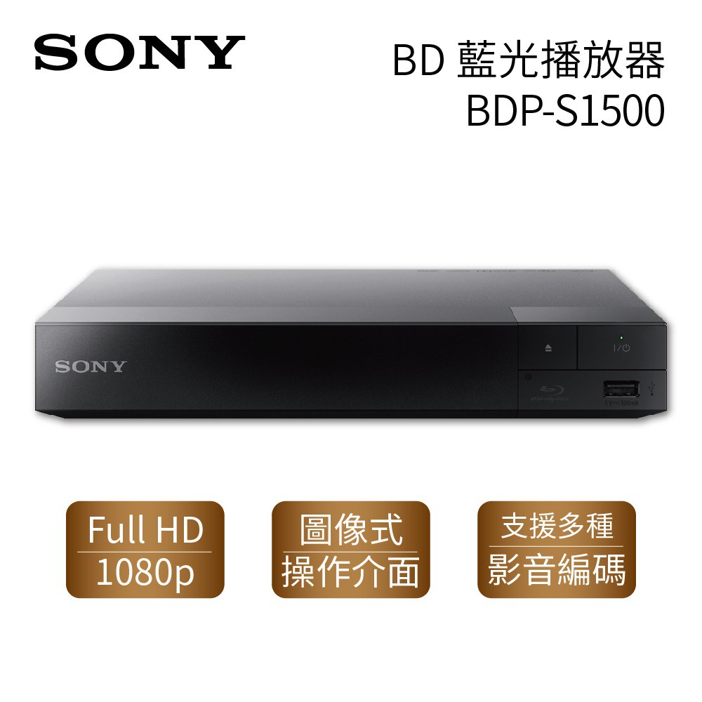 SONY BD藍光播放器 BDP-S1500 Full HD 1080p S1500【領券再折】