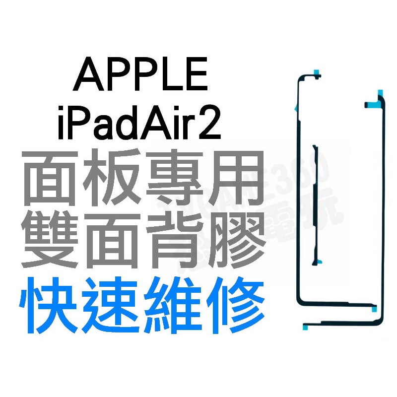 APPLE 蘋果 IPAD AIR 2 IPAD 6 觸控面板專用背膠 粘膠 雙面膠 3件組【台中恐龍電玩】