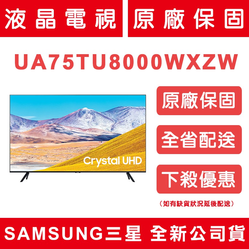 《天天優惠》SAMSUNG三星 75吋 4K UHD連網液晶電視 UA75TU8000WXZW 全新公司貨 歡迎議價