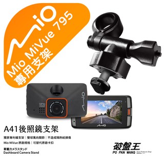 Mio行車記錄器短軸支撐架｜臺南現貨｜MiVue 795 N548 791s 815 835 C575｜A41｜破盤王