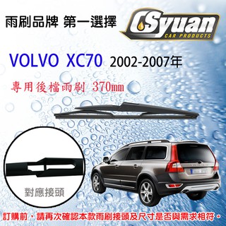 CS車材- 富豪 VOLVO XC70 (2002-2007年)15吋/370mm專用後擋雨刷 RB910