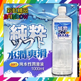 彩虹精品-SOFT 純粹 純水性潤滑液 1000ml 潤滑油 情趣 cp值超高