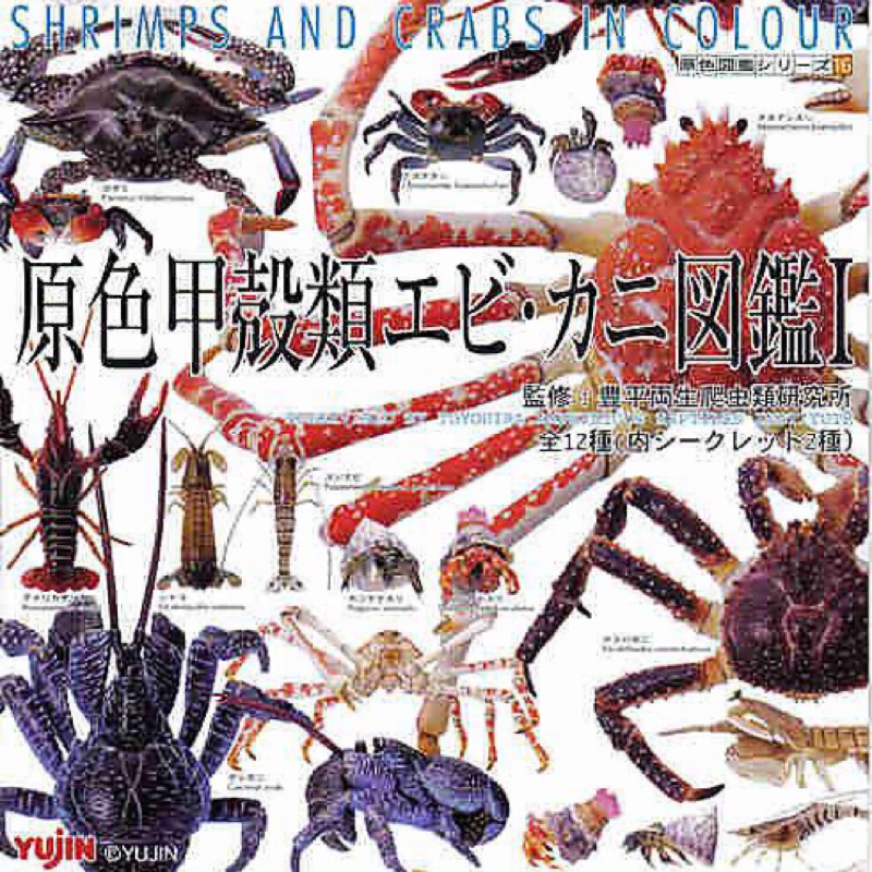完璧主義 原色日本大型甲殻類II 語学・辞書・学習参考書