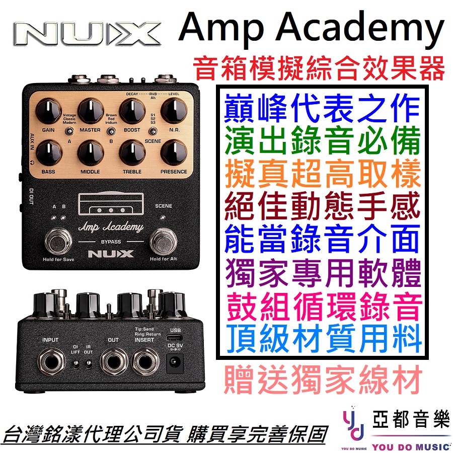 NUX Amp Academy IR 音箱 模擬 效果器 錄音介面 破音 箱體 真空管 NGS-6 iridium