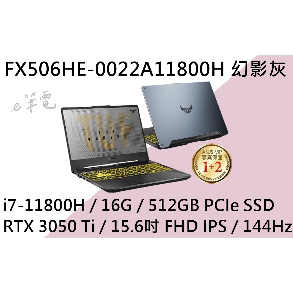 《e筆電》ASUS 華碩 FX506HE-0022A11800H 幻影灰(e筆電有店面) FX506HE FX506