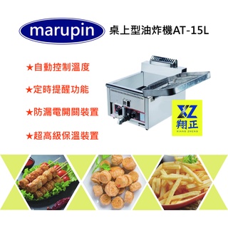 【聊聊運費】marupin-桌上型瓦斯型油炸鍋 桌上型油炸機 油炸機 15公升 AT-15L