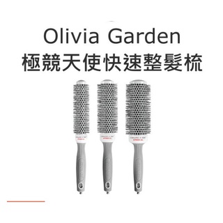 【芳芳小舖】美國第一梳子品牌 Olivia Garden 奧莉維亞花園 SPEED XL 極競天使快速整髮梳 圓梳