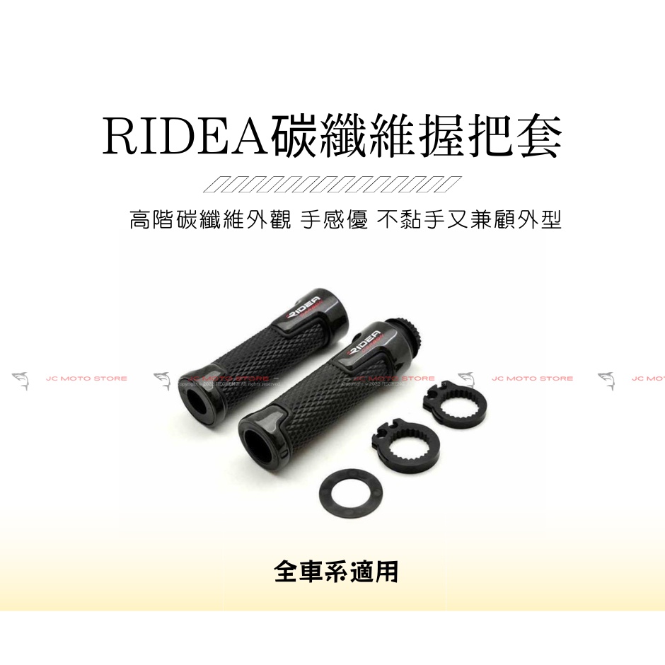 JC機車精品 RIDEA碳纖維握把套 高階碳纖維握把 卡夢握把套 碳纖維握把套 卡夢碳纖維握把 120CM 125CM