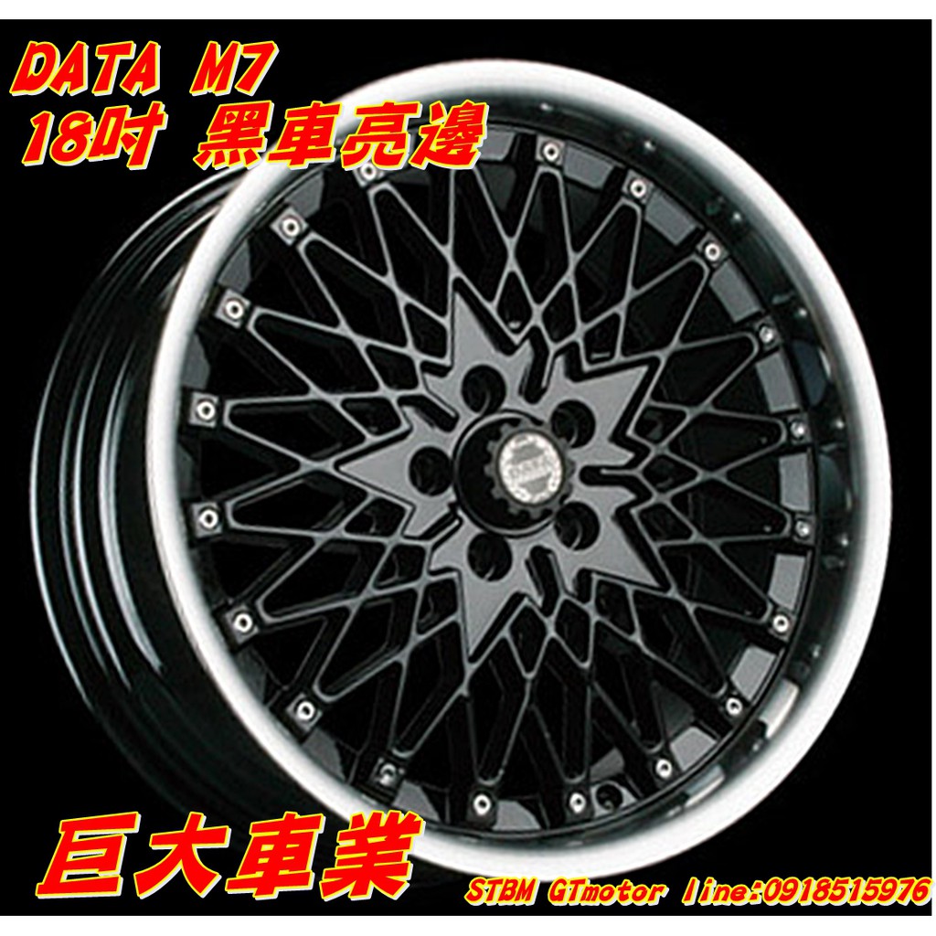 巨大車材data M7 18x8j 5 114 Et38 黑車亮售價 5000 顆歡迎刷卡 蝦皮購物
