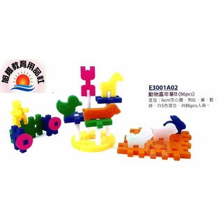 ※旭陽教育用品社※遊思樂益智教具系列~動物嘉年華積木B款/塑膠益智拼插拼裝積木86PCS(臺灣製安全玩具)