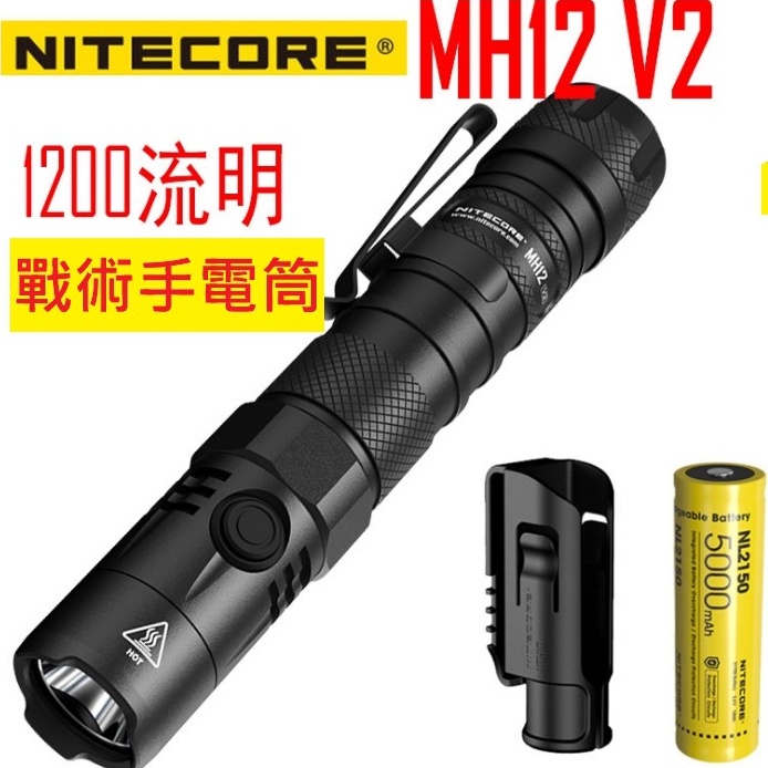 Nitecore  MH12 V2 1200 流明 強光 typec 直充 21700 新版 超長續航 防身小直 手電筒