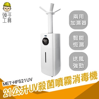 頭手工具 水霧機 消毒噴霧機 造霧機 自動噴酒精 MET-HFS21UV 不挑水質 防疫入口 自動噴霧機